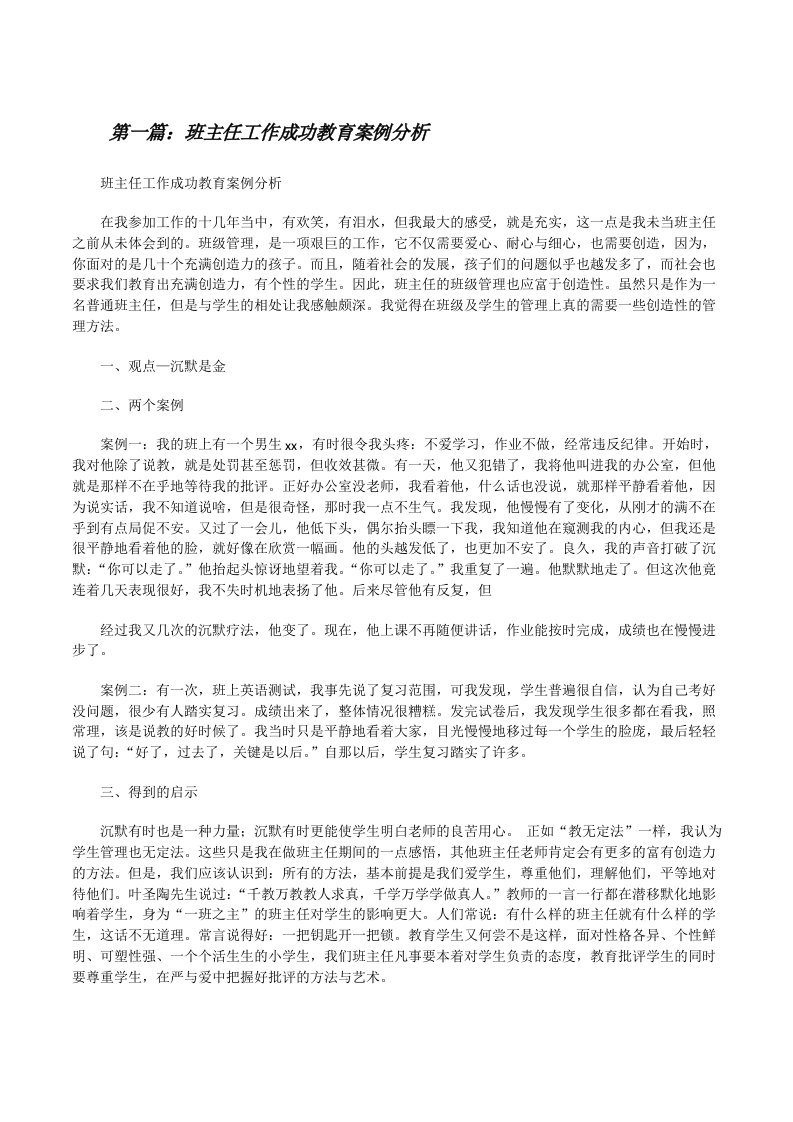 班主任工作成功教育案例分析（合集5篇）[修改版]