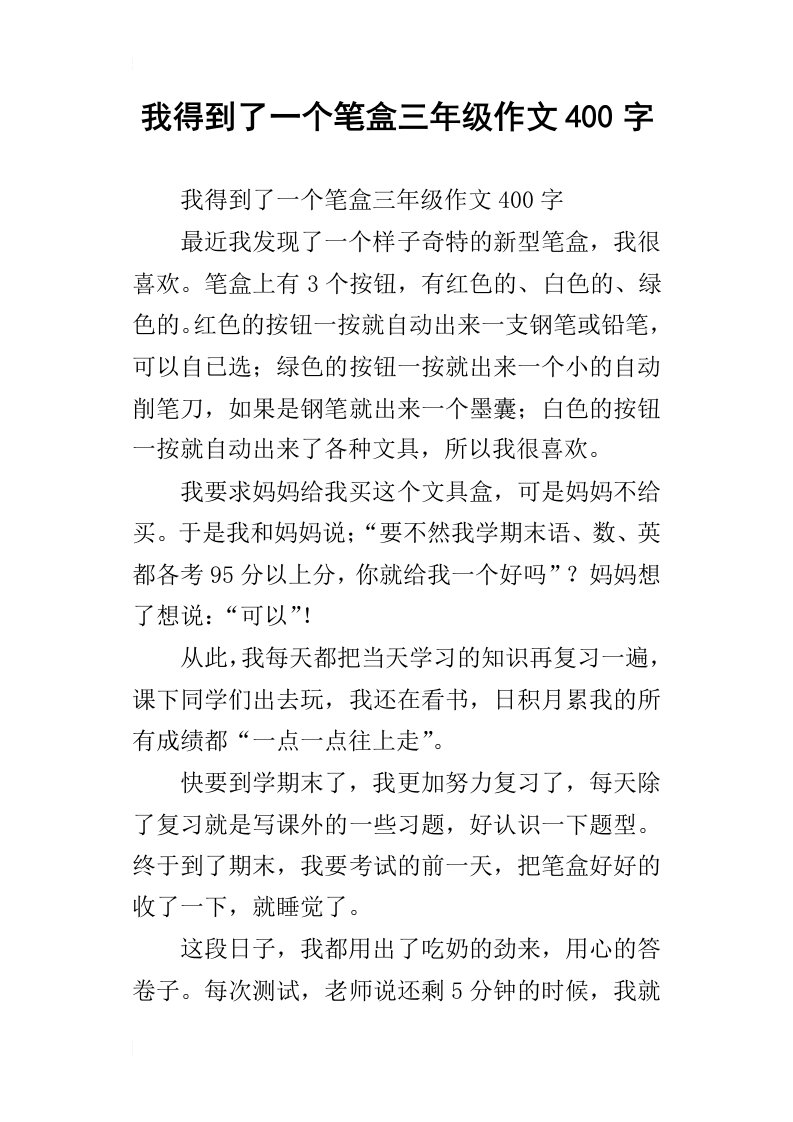 我得到了一个笔盒三年级作文400字