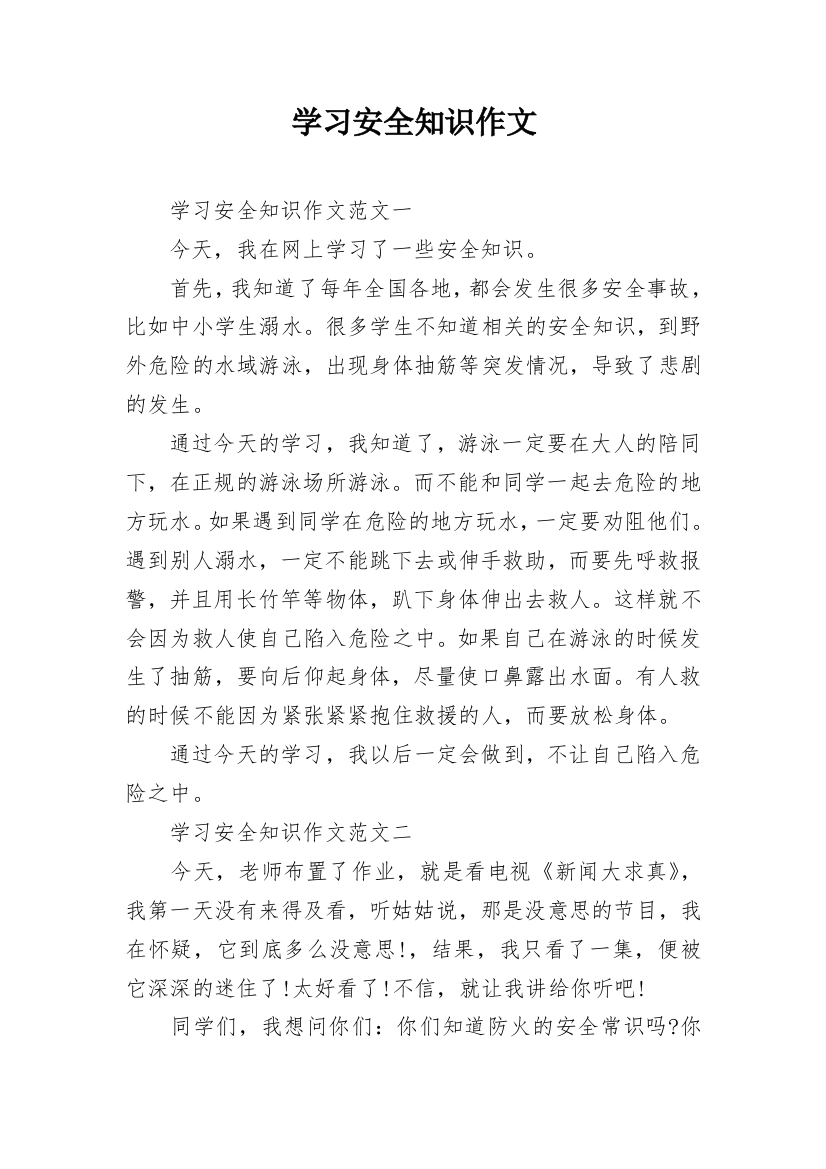 学习安全知识作文