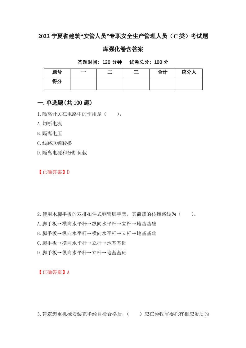 2022宁夏省建筑安管人员专职安全生产管理人员C类考试题库强化卷含答案53