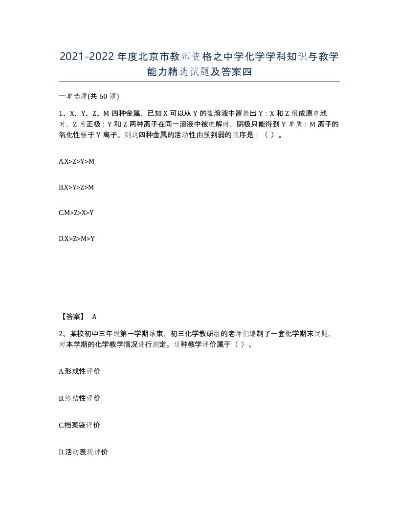 2021-2022年度北京市教师资格之中学化学学科知识与教学能力试题及答案四