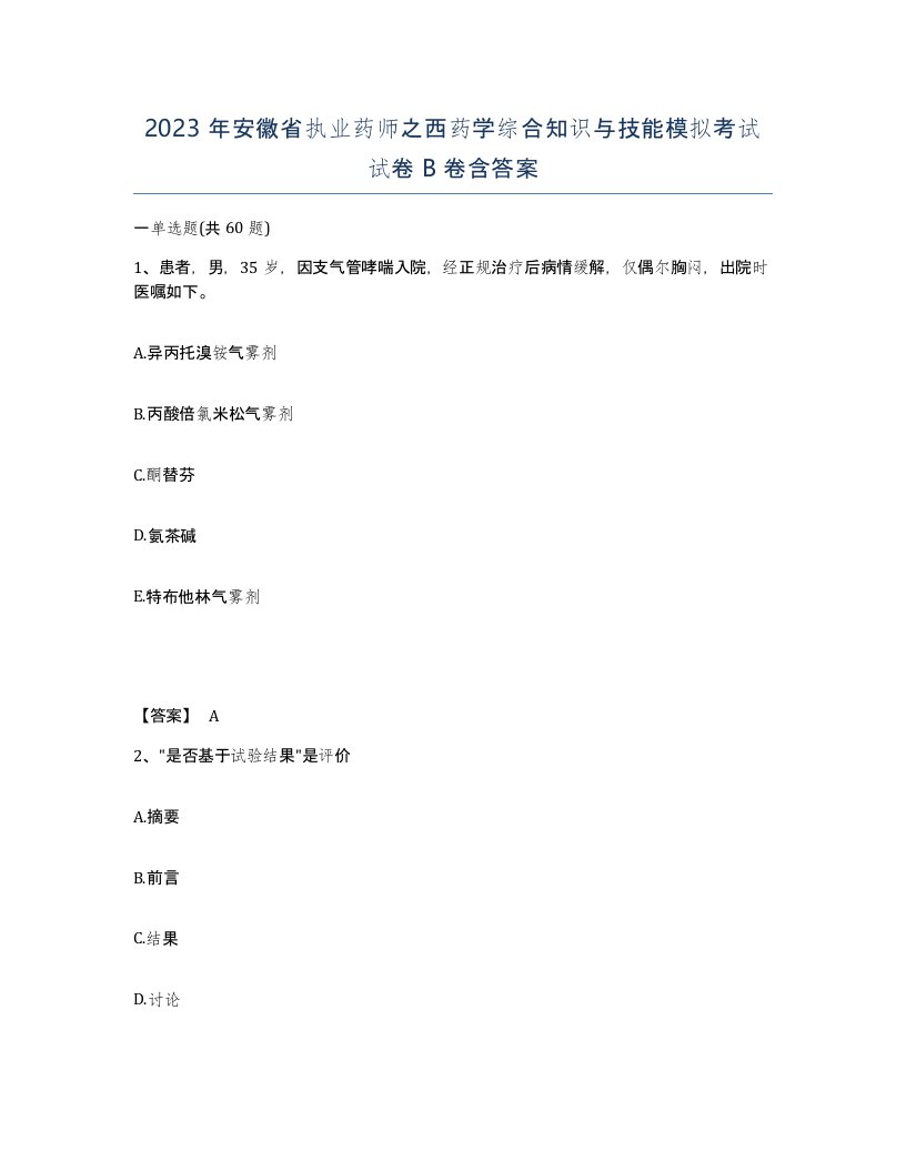 2023年安徽省执业药师之西药学综合知识与技能模拟考试试卷B卷含答案