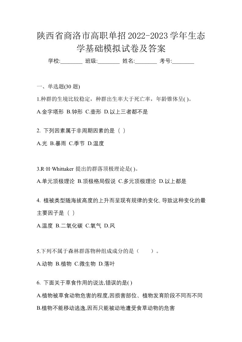 陕西省商洛市高职单招2022-2023学年生态学基础模拟试卷及答案