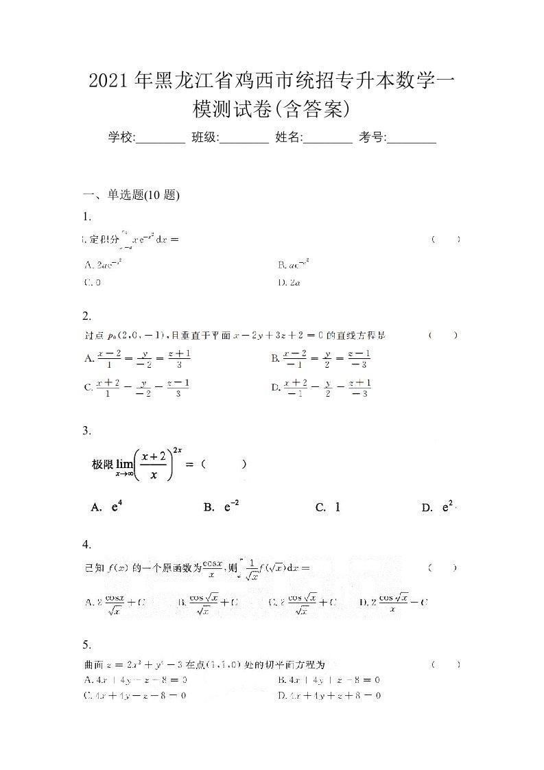 2021年黑龙江省鸡西市统招专升本数学一模测试卷含答案