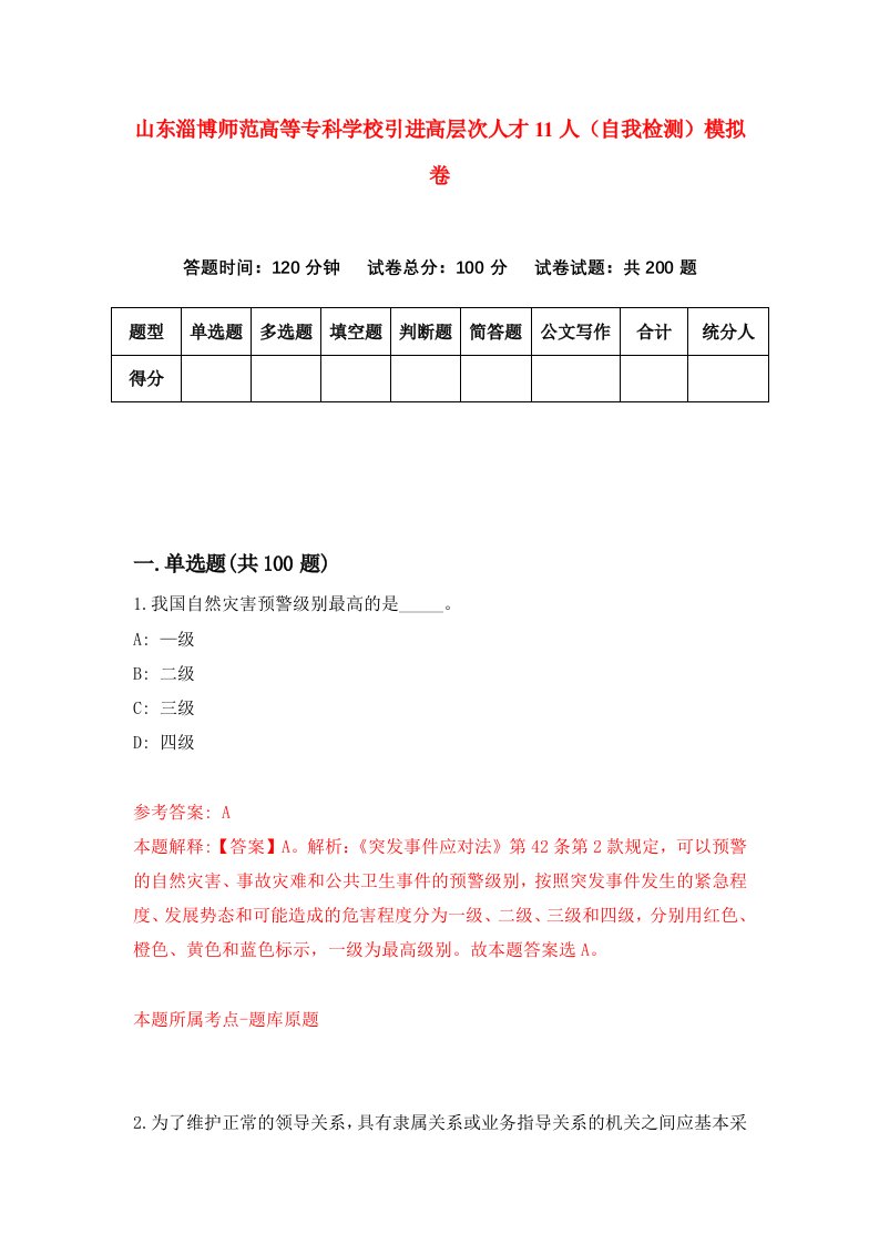 山东淄博师范高等专科学校引进高层次人才11人自我检测模拟卷第0卷