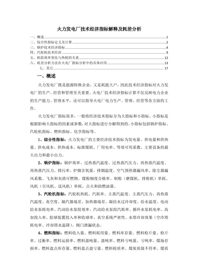 火力发电厂技术经济指标解释及耗差分析