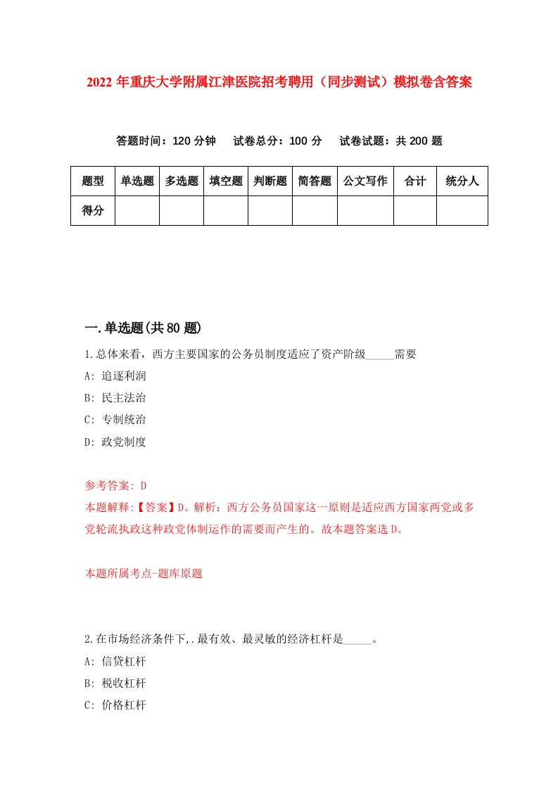 2022年重庆大学附属江津医院招考聘用同步测试模拟卷含答案6