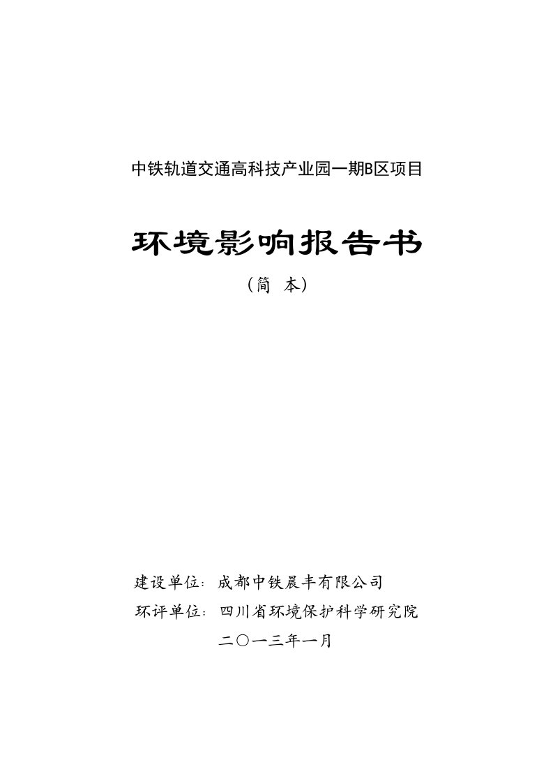 中铁轨道交通高科技产业园一期B区项目环境影响评价报告书