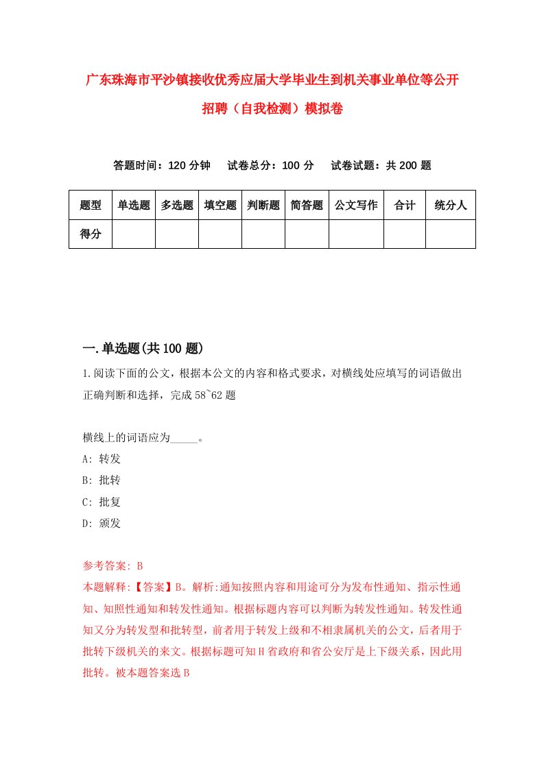 广东珠海市平沙镇接收优秀应届大学毕业生到机关事业单位等公开招聘自我检测模拟卷第6卷