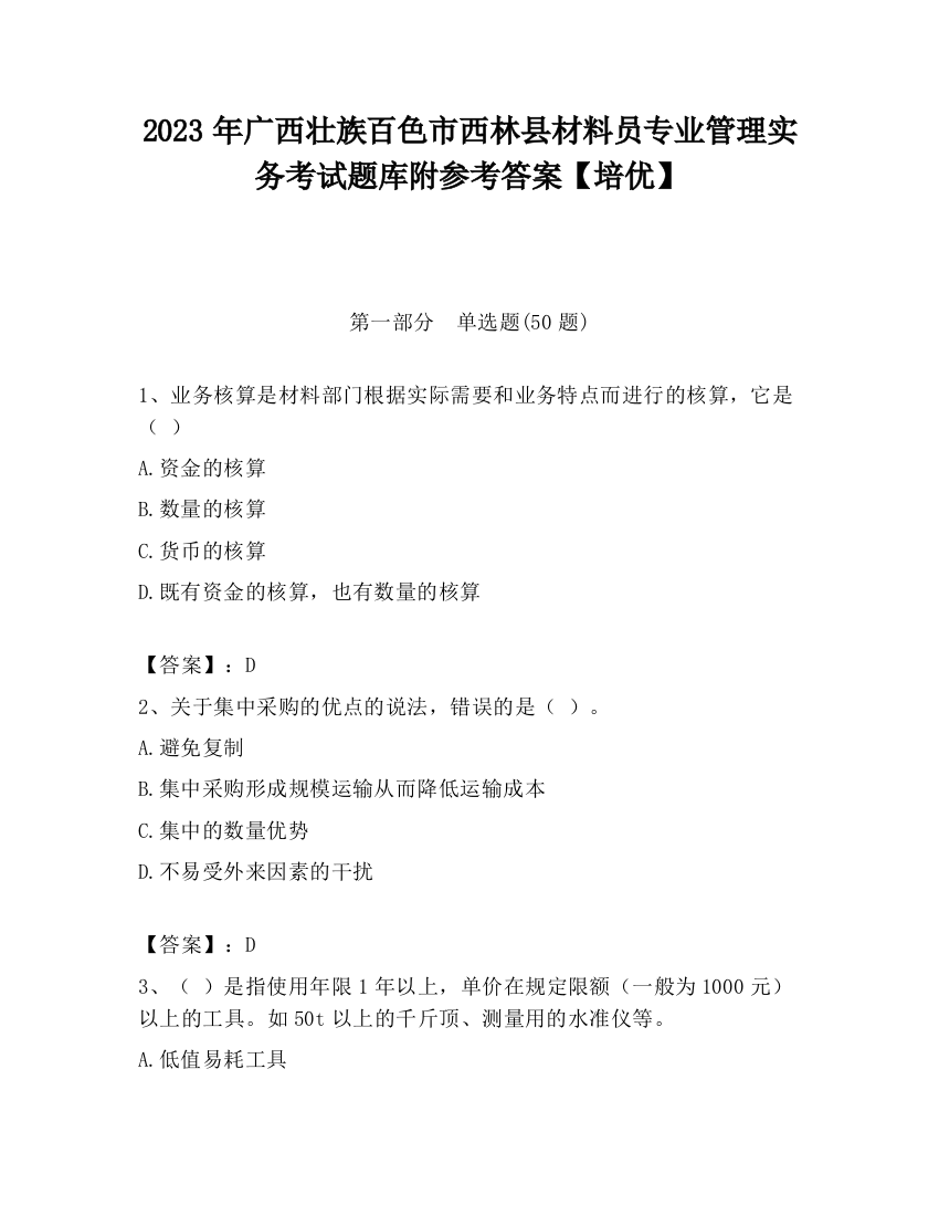 2023年广西壮族百色市西林县材料员专业管理实务考试题库附参考答案【培优】