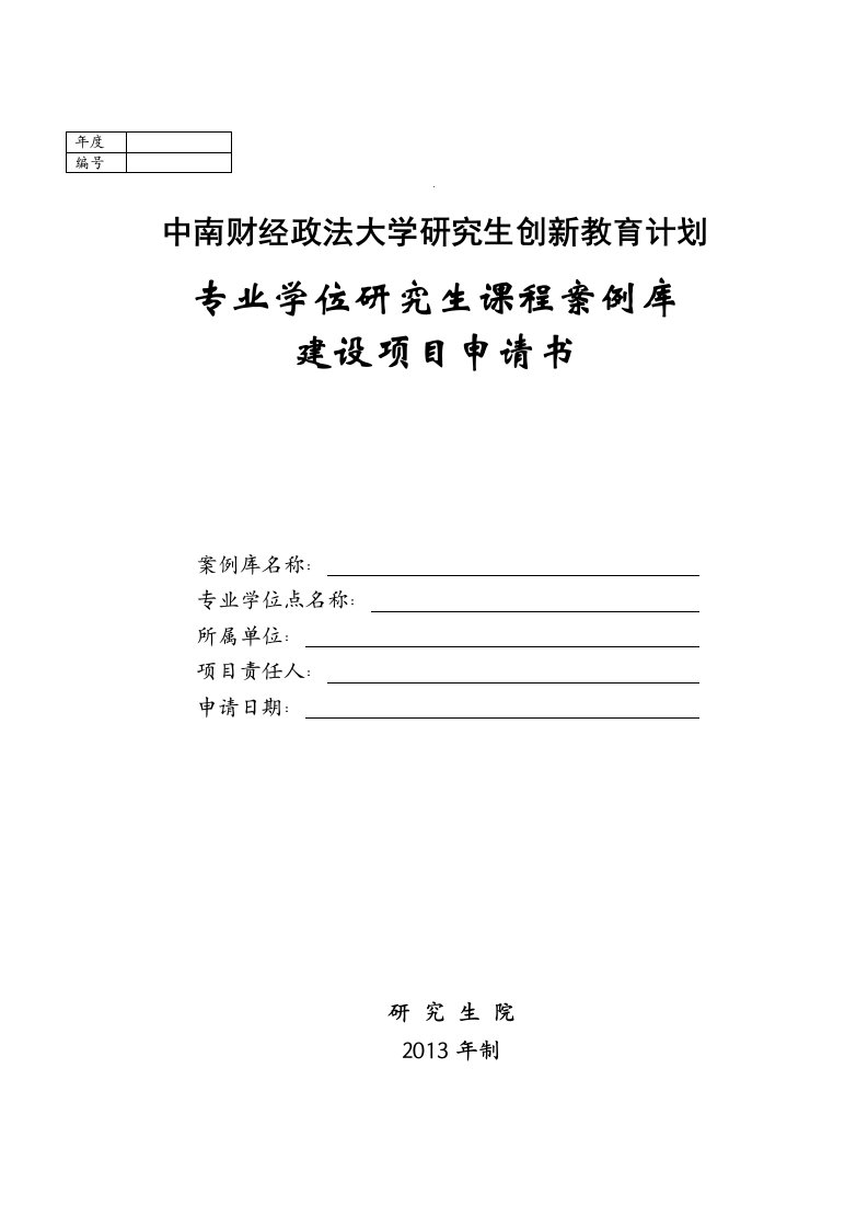 专业学位研究生课程案例库建设项目立项申请书