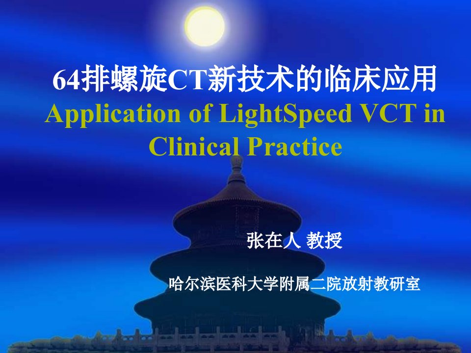 64排螺旋ct新技术的临床应用张在人