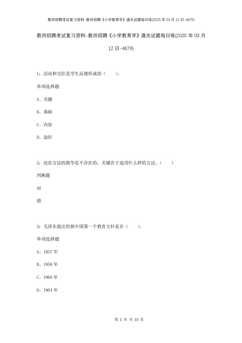 教师招聘考试复习资料-教师招聘小学教育学通关试题每日练2020年03月12日-4679