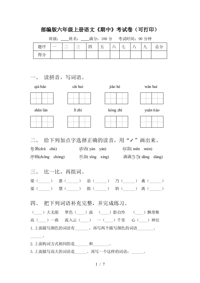 部编版六年级上册语文《期中》考试卷(可打印)