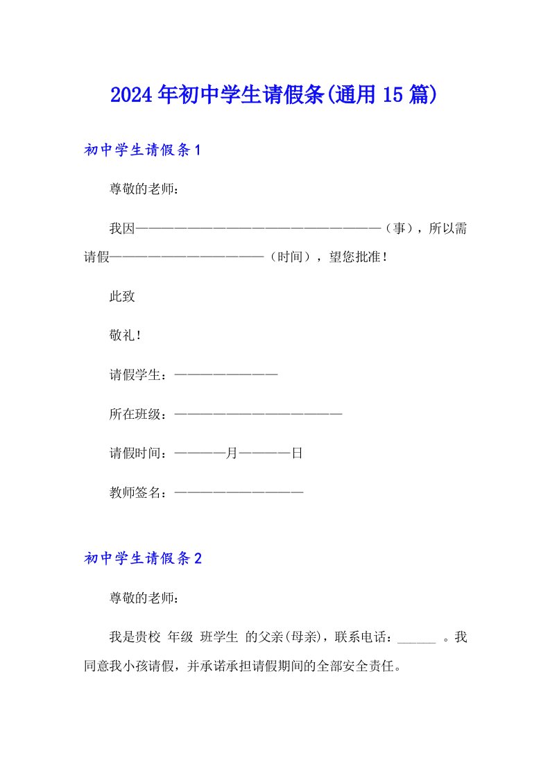 2024年初中学生请假条(通用15篇)