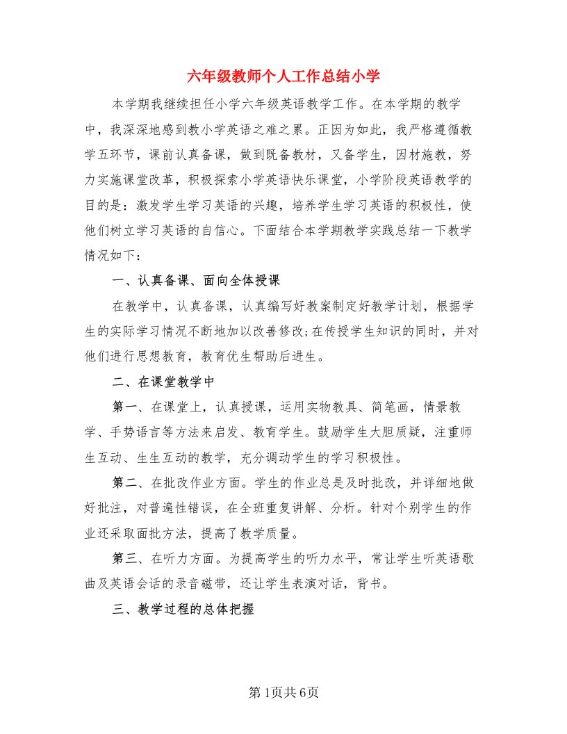 六年级教师个人工作总结小学（3篇）