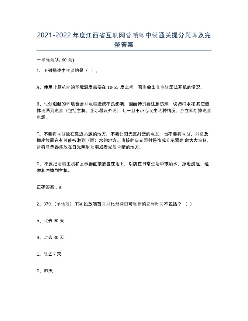 2021-2022年度江西省互联网营销师中级通关提分题库及完整答案