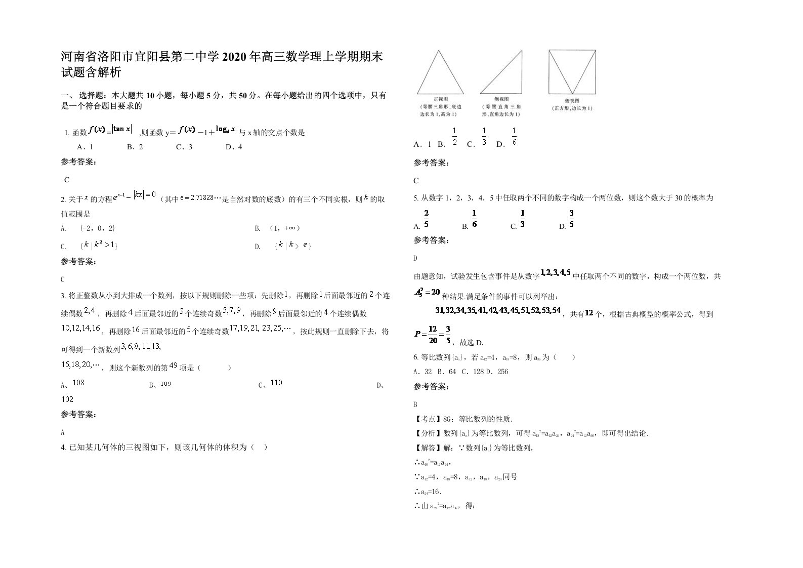 河南省洛阳市宜阳县第二中学2020年高三数学理上学期期末试题含解析