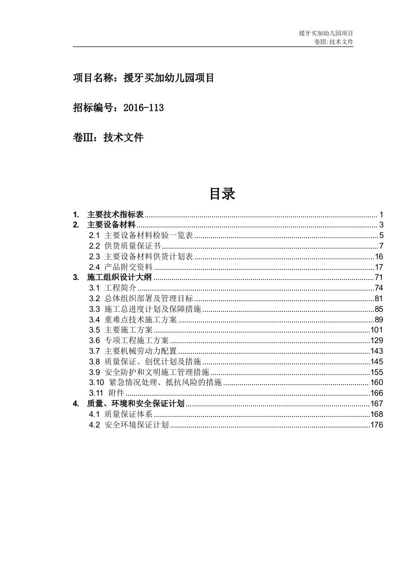 援牙买加幼儿园项目施工组织设计终稿