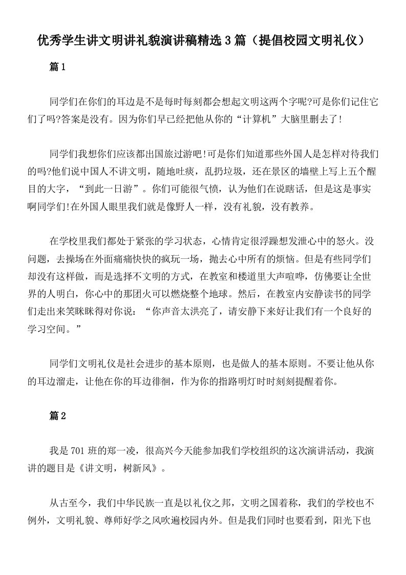 优秀学生讲文明讲礼貌演讲稿精选3篇（提倡校园文明礼仪）