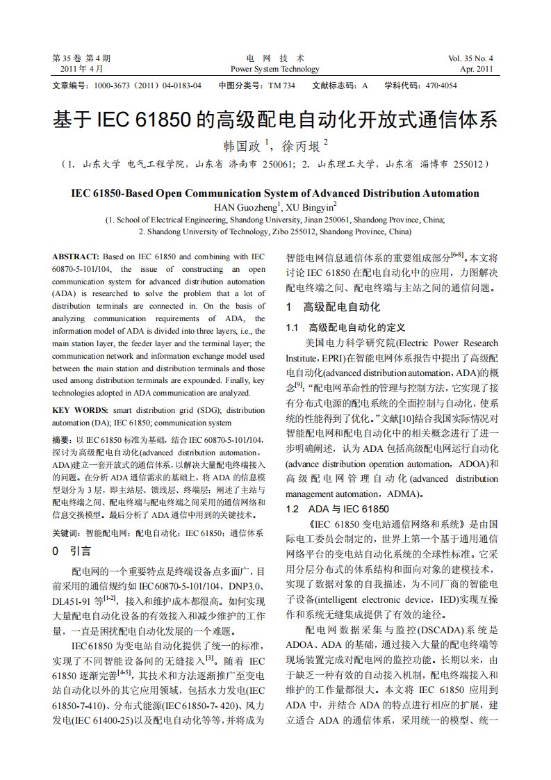 基于IEC61850的高级配电自动化开放式通信体系