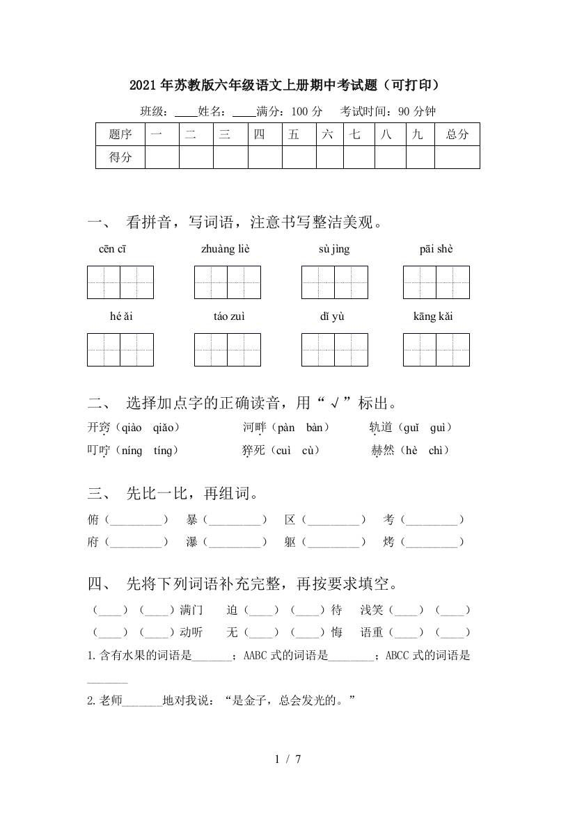 2021年苏教版六年级语文上册期中考试题(可打印)