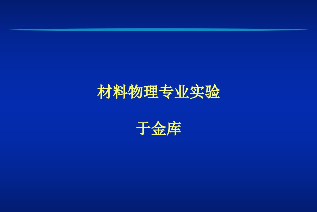 材料物理专业实验于金库