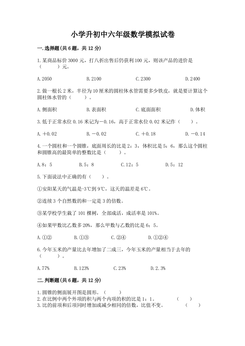 小学升初中六年级数学模拟试卷含答案（夺分金卷）