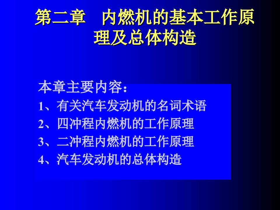 内燃机的基本工作原理和总体构造