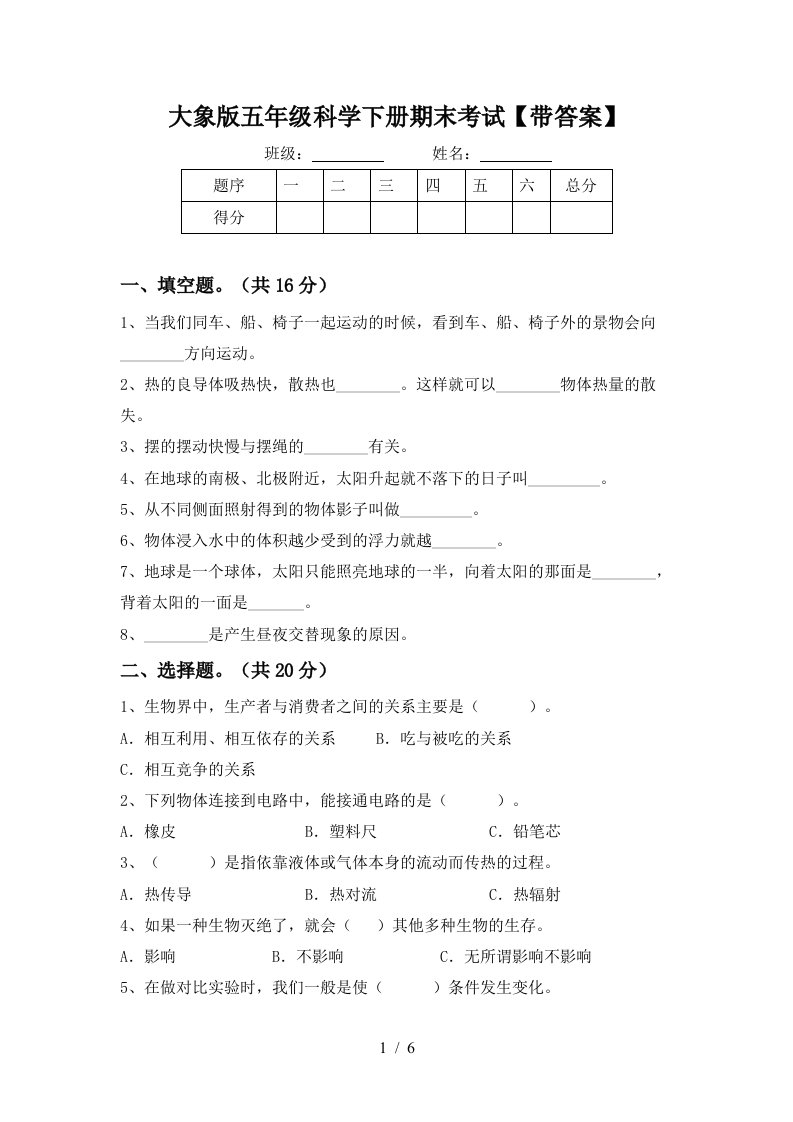 大象版五年级科学下册期末考试带答案