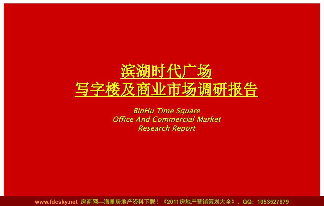 【调研报告】时代广场写字楼及商业市场调研报告模版课件