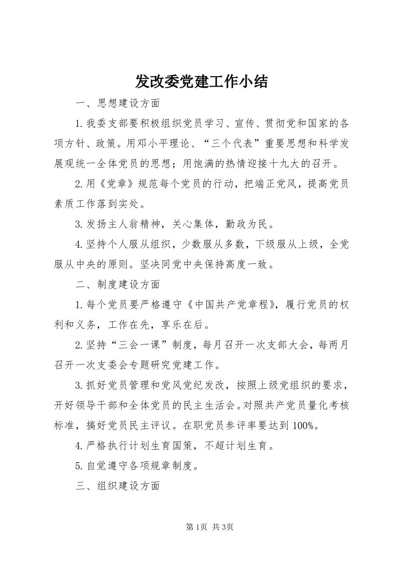 发改委党建工作小结