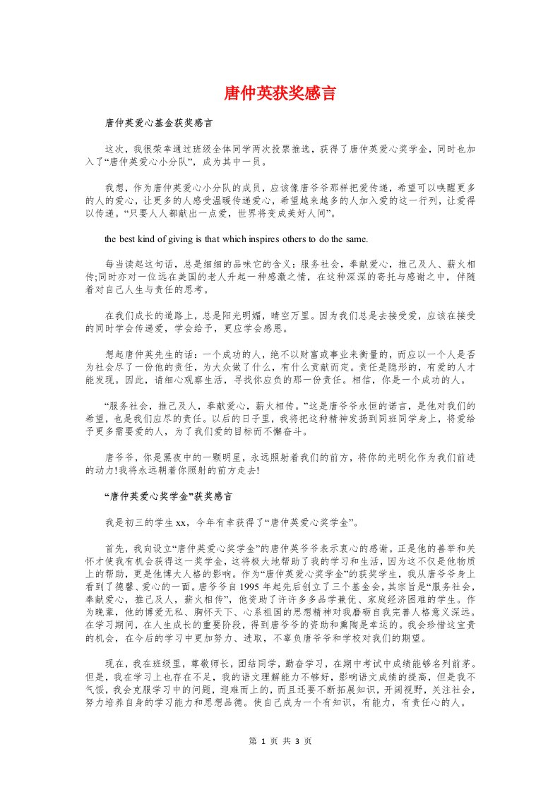 唐仲英获奖感言与唐忠英奖学金获奖感言汇编