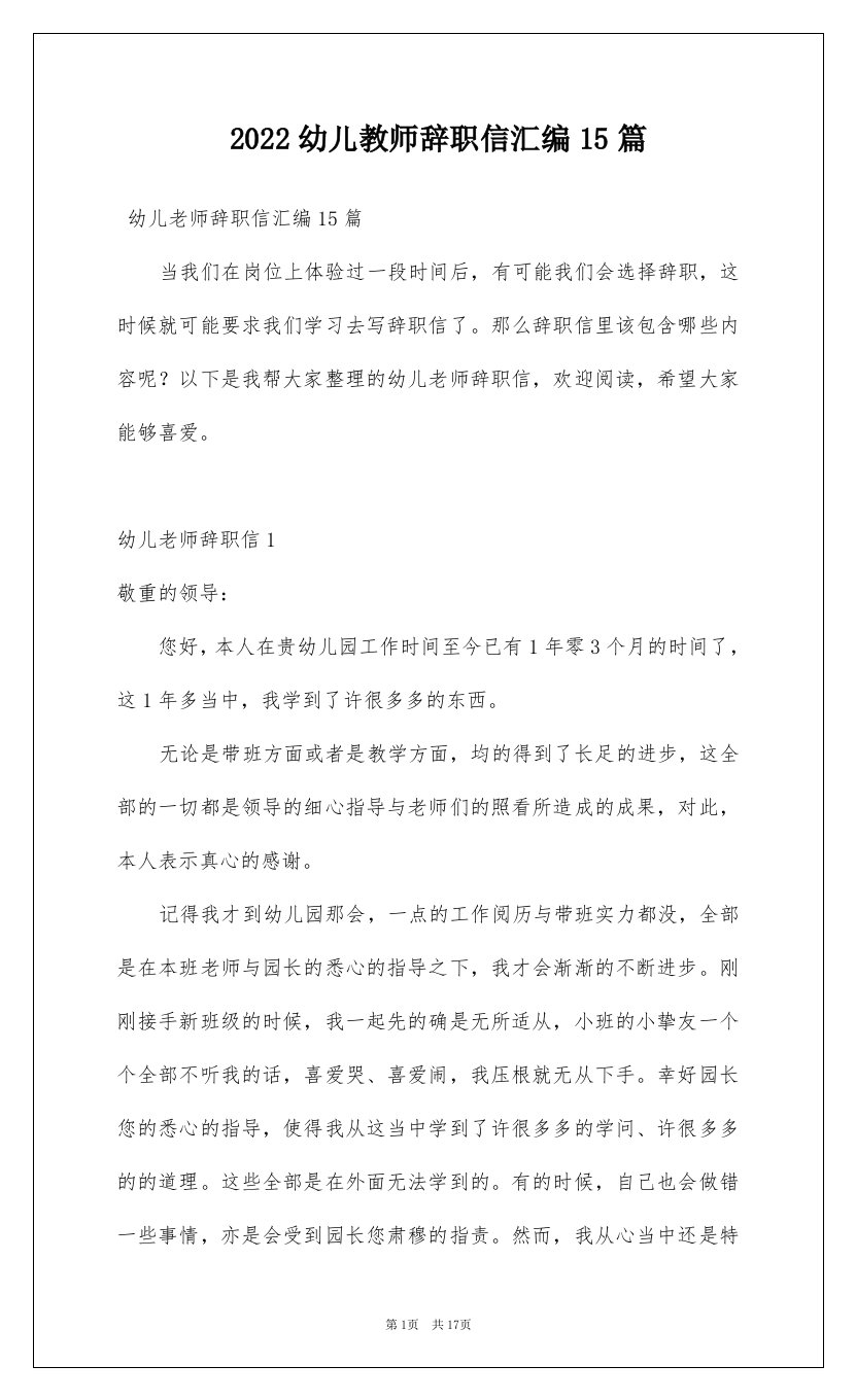 2022幼儿教师辞职信汇编15篇