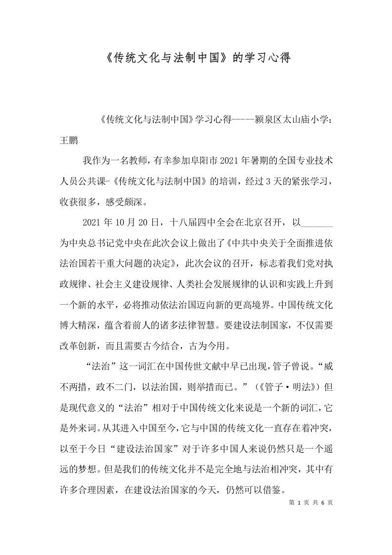 《传统文化与法制中国》的学习心得