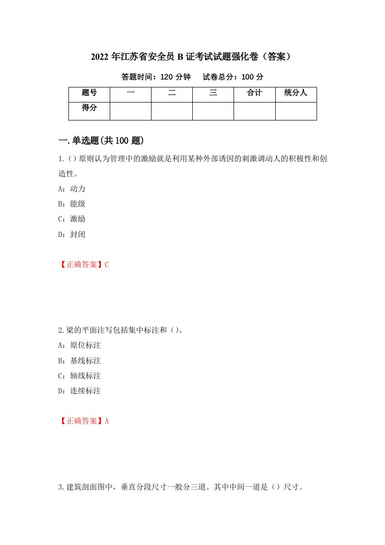 2022年江苏省安全员B证考试试题强化卷答案第75版