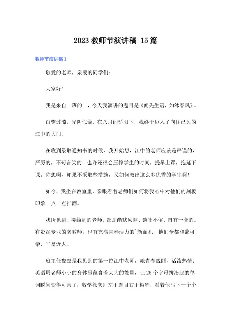 2023教师节演讲稿