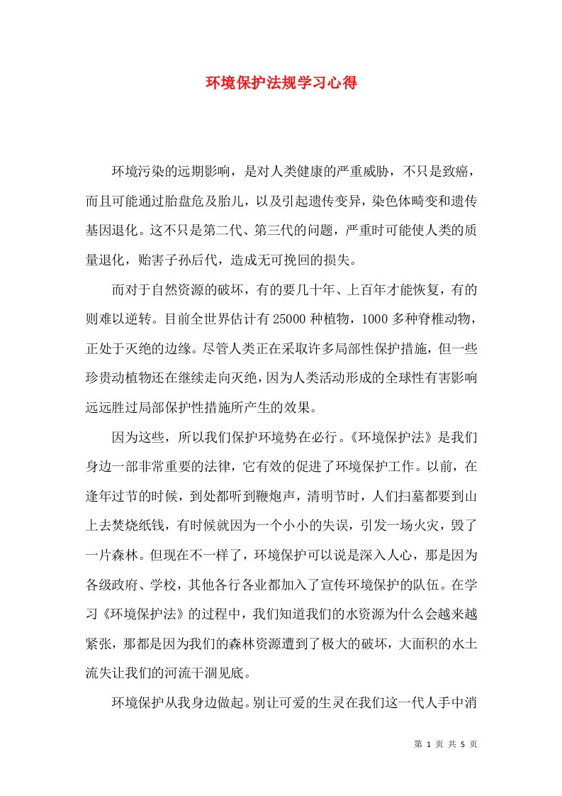 环境保护法规学习心得（三）