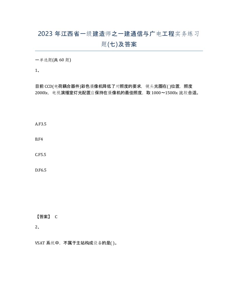 2023年江西省一级建造师之一建通信与广电工程实务练习题七及答案