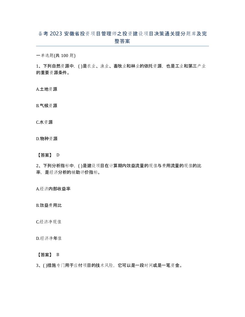 备考2023安徽省投资项目管理师之投资建设项目决策通关提分题库及完整答案