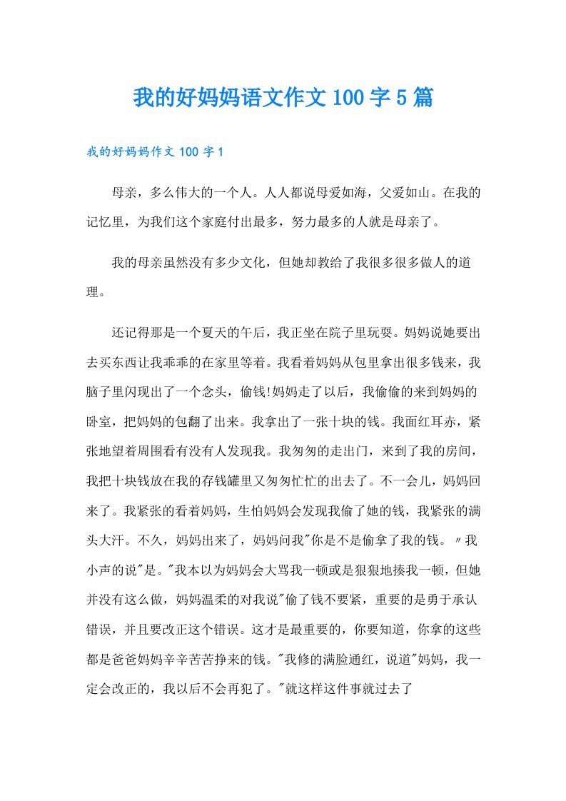 我的好妈妈语文作文100字5篇