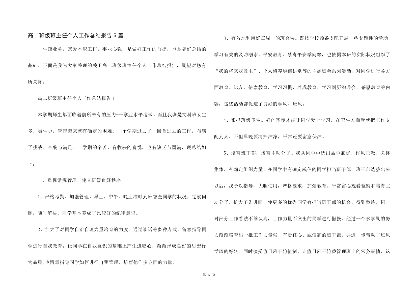 高二年级班主任个人工作总结报告5篇