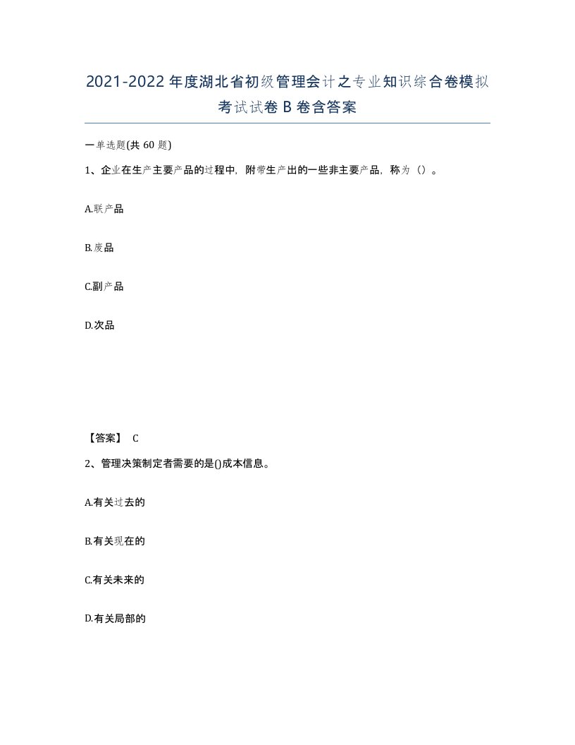 2021-2022年度湖北省初级管理会计之专业知识综合卷模拟考试试卷B卷含答案