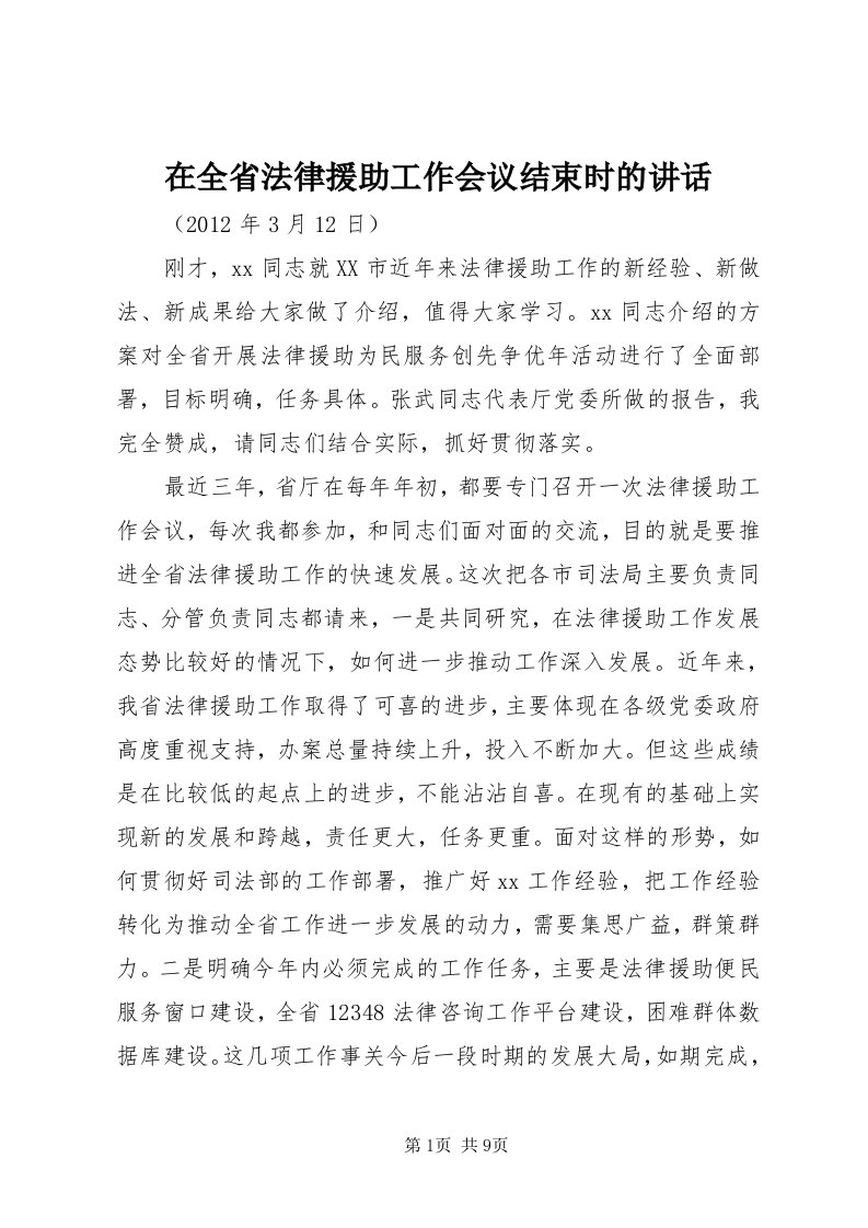 7在全省法律援助工作会议结束时的致辞