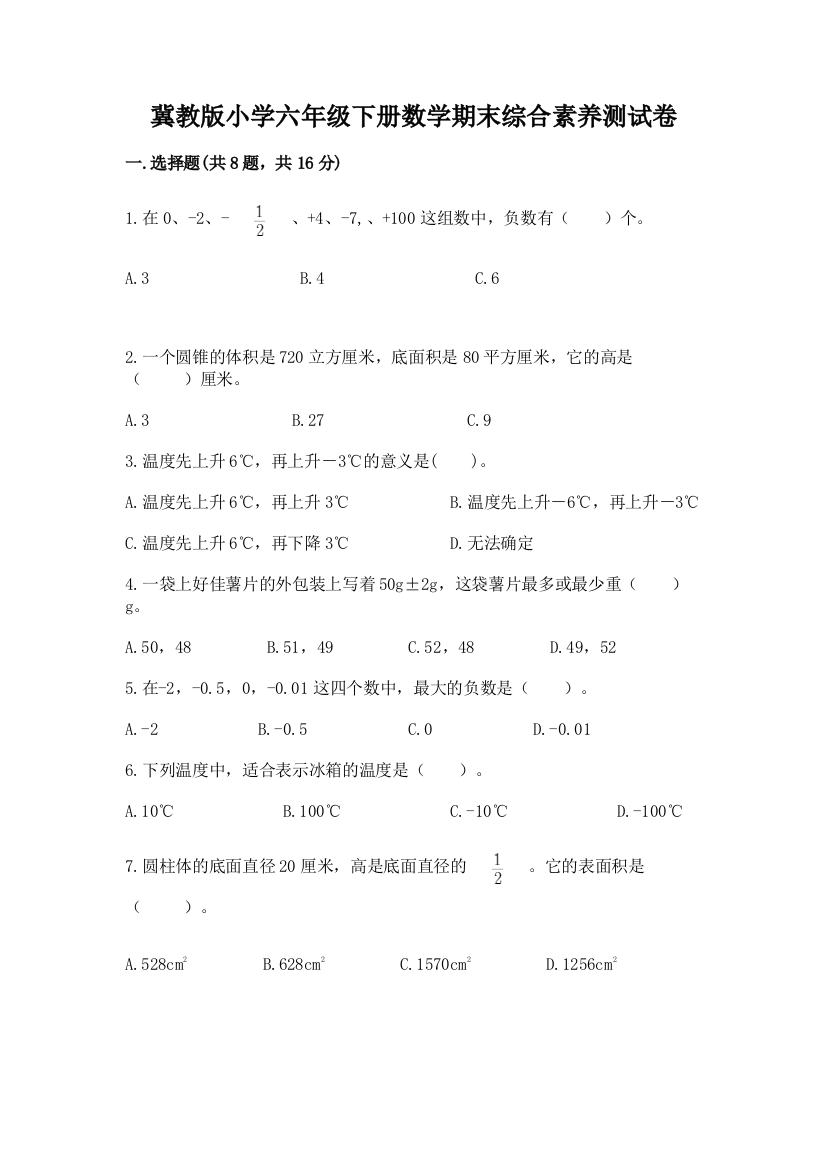 冀教版小学六年级下册数学期末综合素养测试卷含答案【夺分金卷】