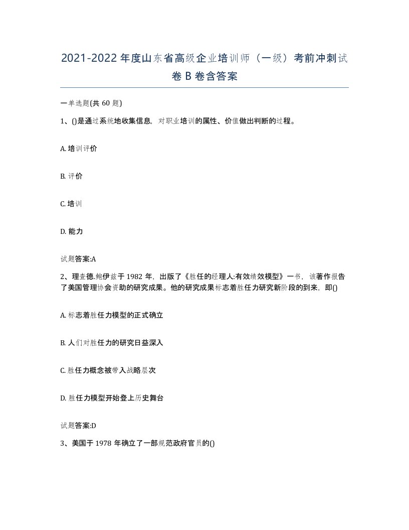 2021-2022年度山东省高级企业培训师一级考前冲刺试卷B卷含答案