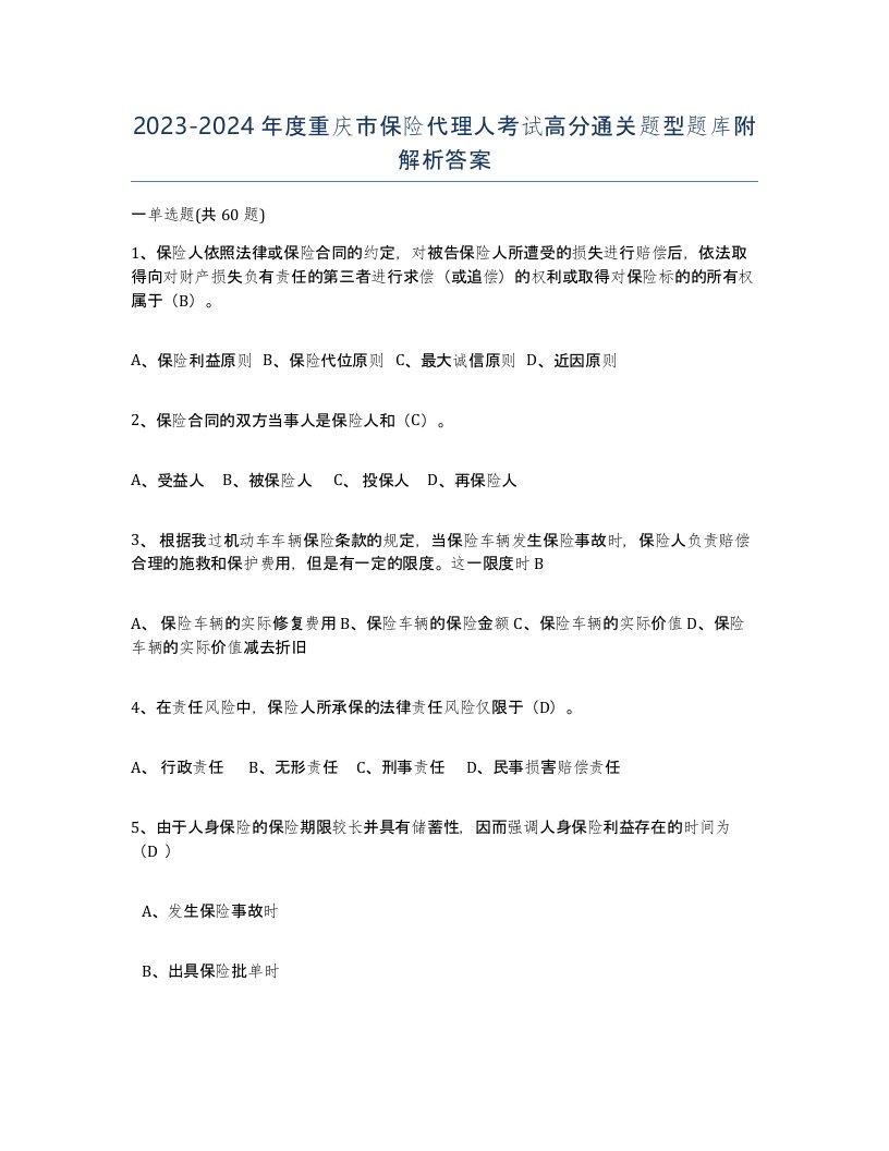 2023-2024年度重庆市保险代理人考试高分通关题型题库附解析答案