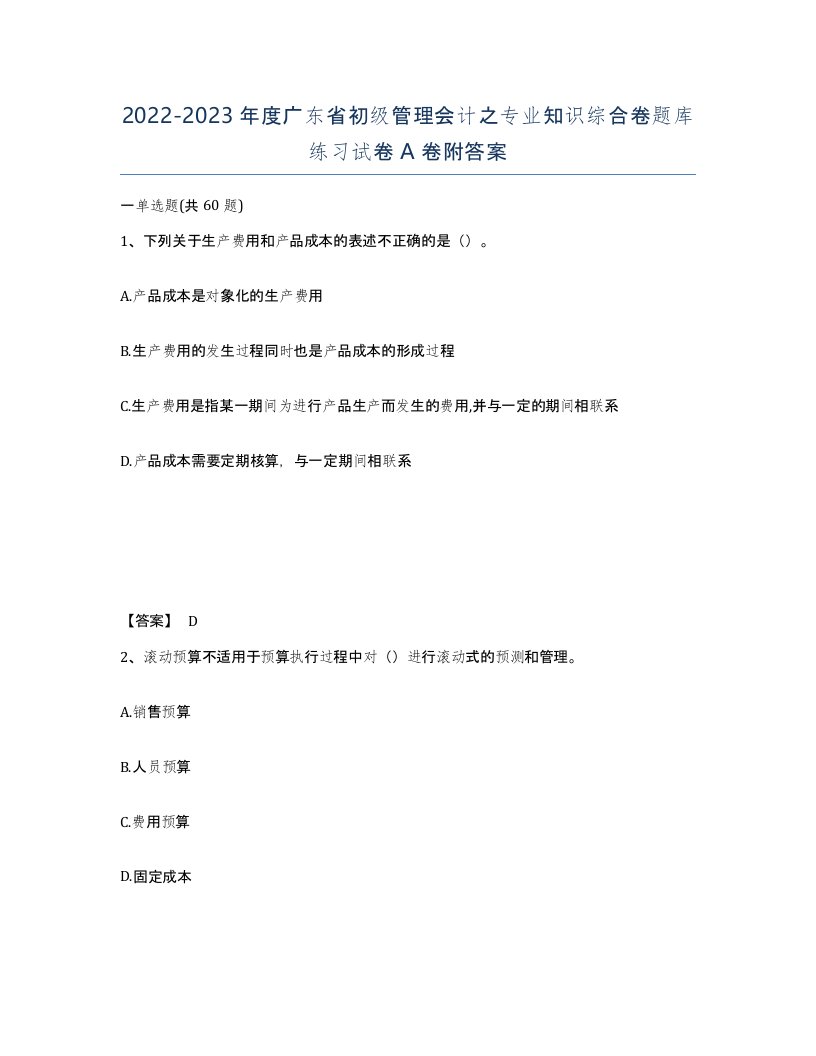 2022-2023年度广东省初级管理会计之专业知识综合卷题库练习试卷A卷附答案