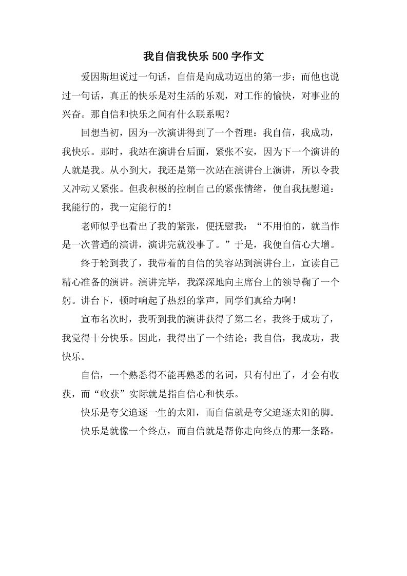 我自信我快乐500字作文