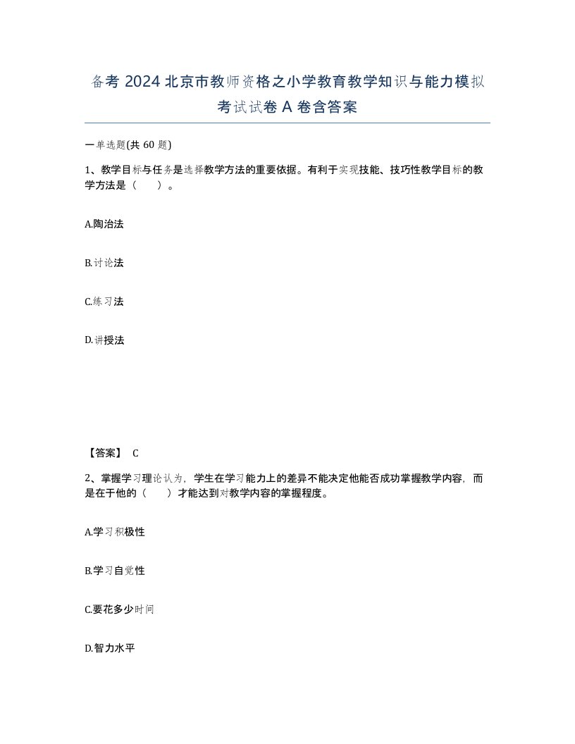 备考2024北京市教师资格之小学教育教学知识与能力模拟考试试卷A卷含答案